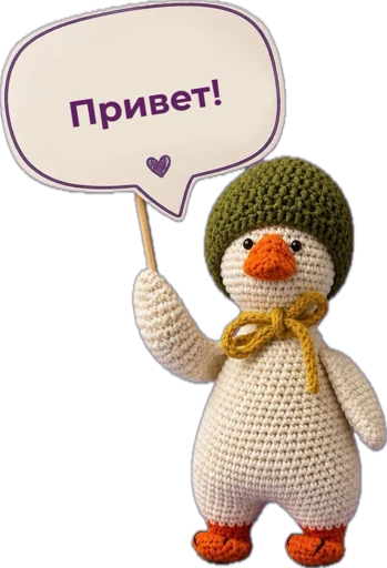 Привет!